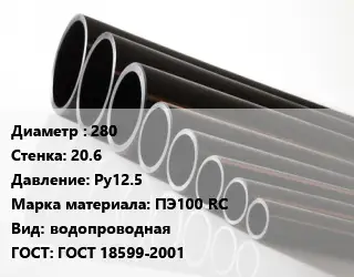 Труба полиэтиленовая 280х20.6 Ру12.5 ПЭ100 RC водопроводная ГОСТ: ГОСТ 18599-2001